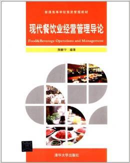 現(xiàn)代餐飲業(yè)經(jīng)營管理的系統(tǒng)化指南——評《普通高等學(xué)校旅游管理教材:現(xiàn)代餐飲業(yè)經(jīng)營管理導(dǎo)論》